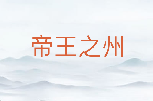 帝王之州