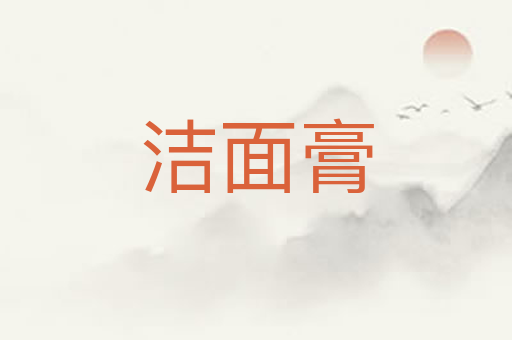 洁面膏