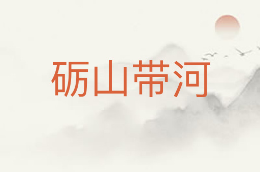 砺山带河