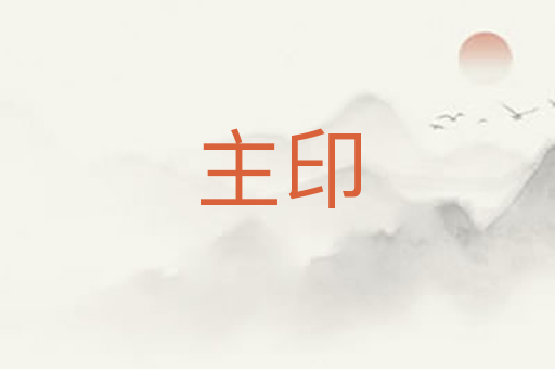 主印