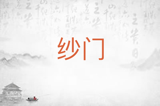 纱门