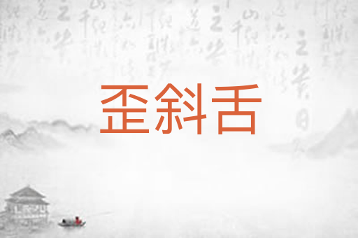 歪斜舌