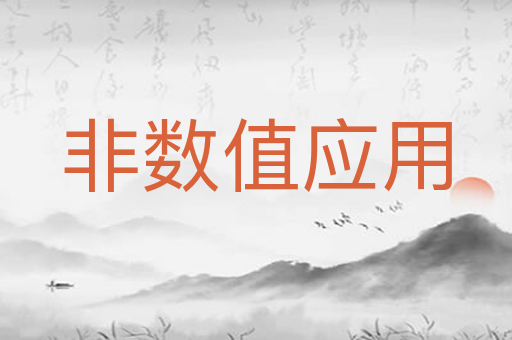 非数值应用