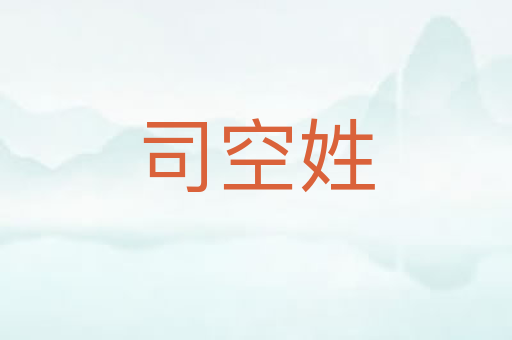 司空姓