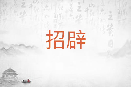 招辟
