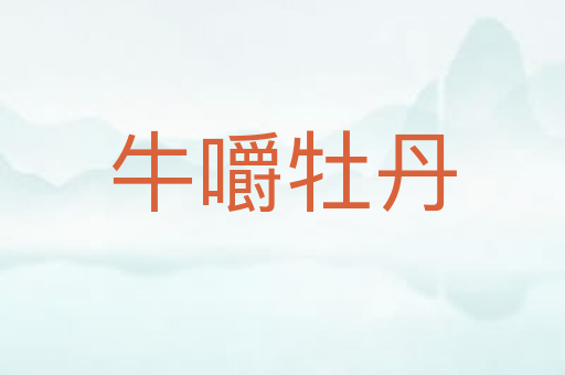 牛嚼牡丹