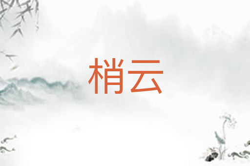 梢云