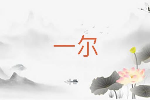 一尔