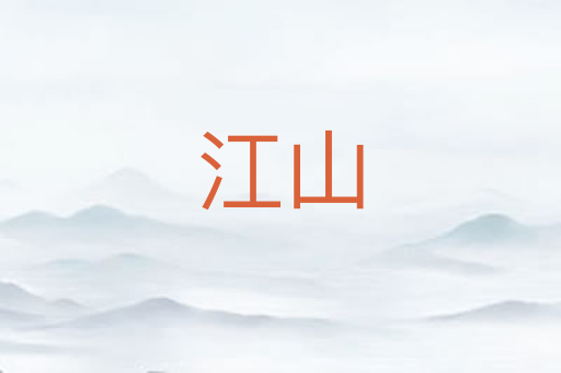 江山