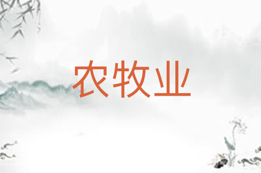 农牧业