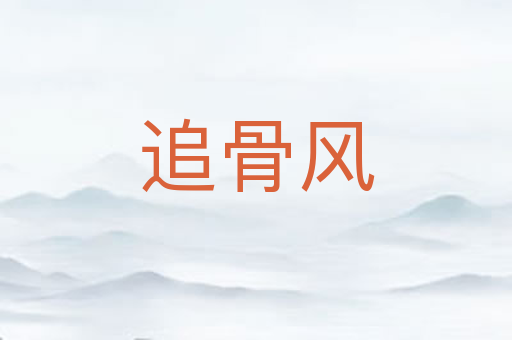 追骨风