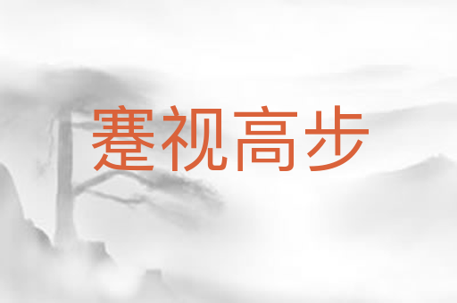 蹇视高步