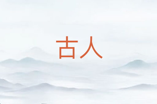 古人