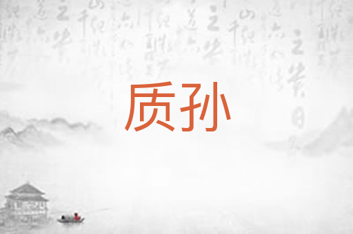 质孙