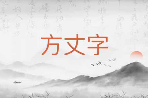 方丈字