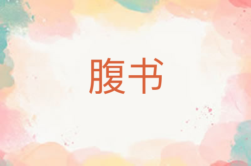 腹书