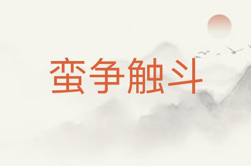 蛮争触斗
