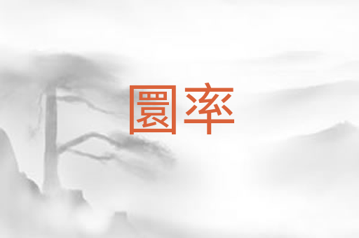 圜率