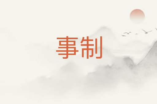事制