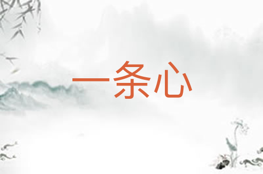 一条心