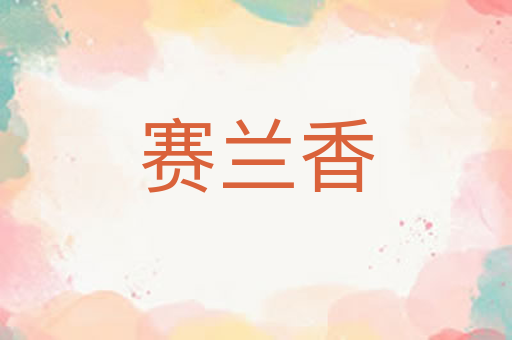 赛兰香