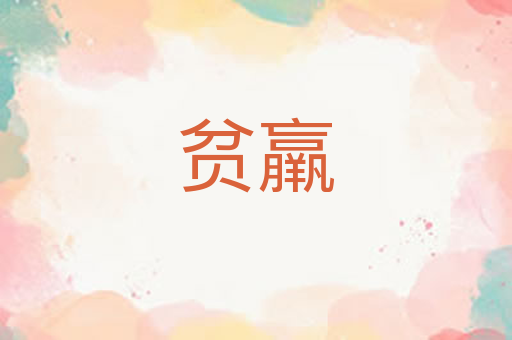 贫羸