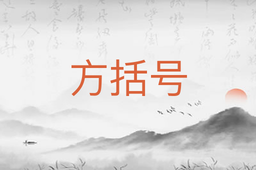 方括号