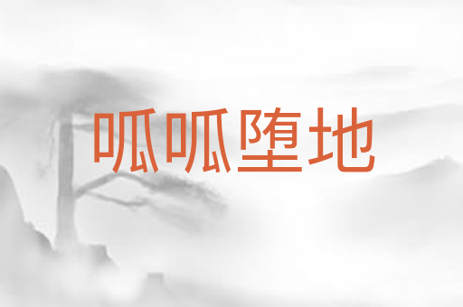 呱呱堕地