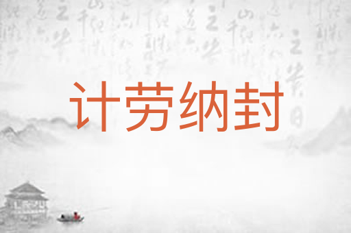 计劳纳封