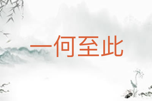 一何至此