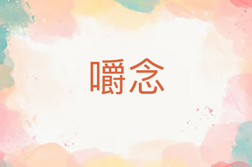 嚼念