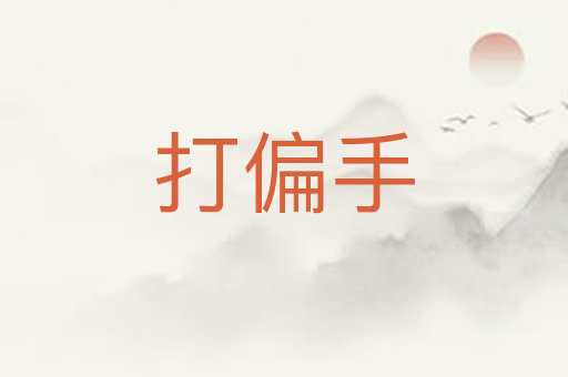 打偏手