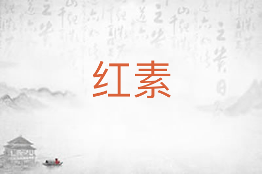 红素