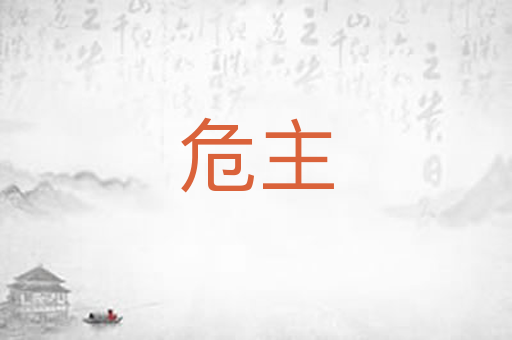 危主