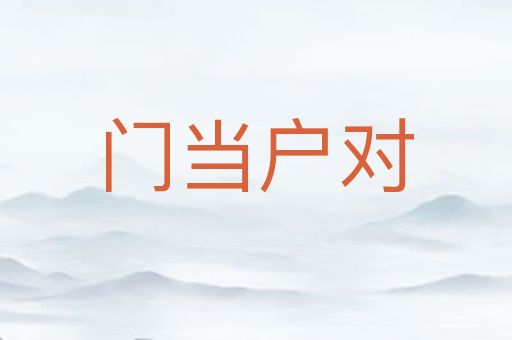 门当户对