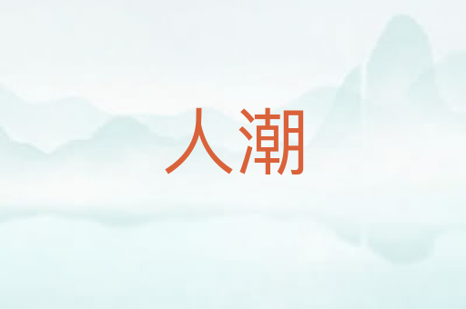 人潮