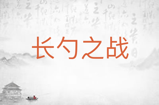 长勺之战