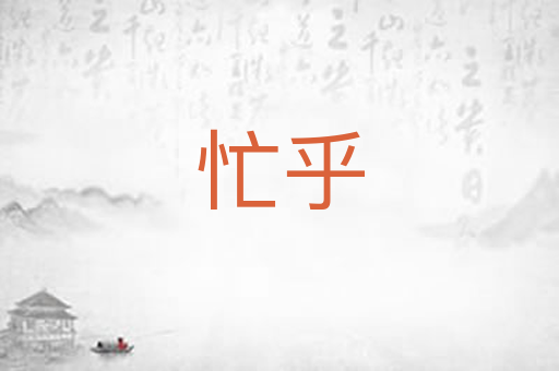 忙乎