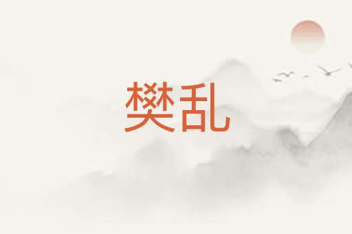 樊乱
