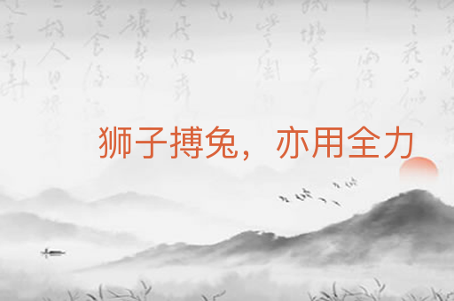 狮子搏兔,亦用全力
