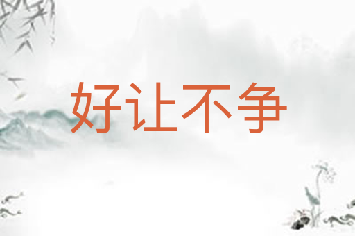 好让不争