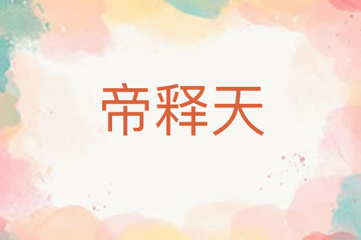 帝释天