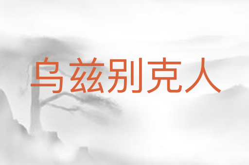 乌兹别克人