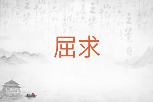 屈求