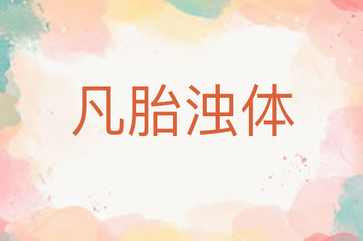 凡胎浊体