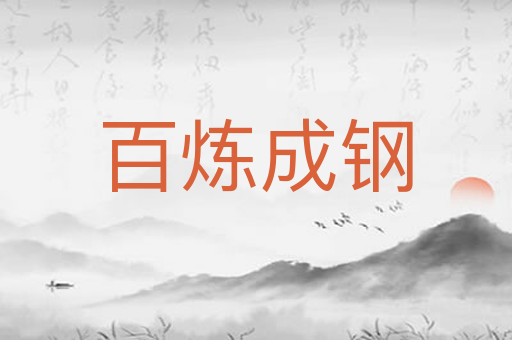 百炼成钢