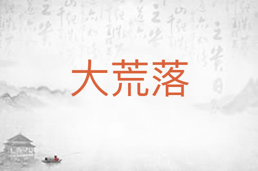 大荒落