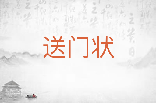 送门状