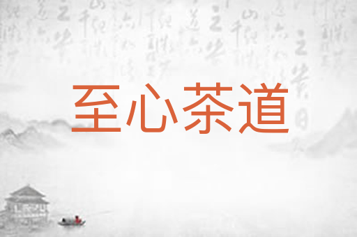 至心茶道