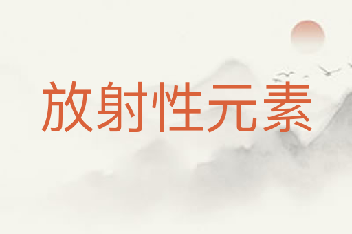 放射性元素